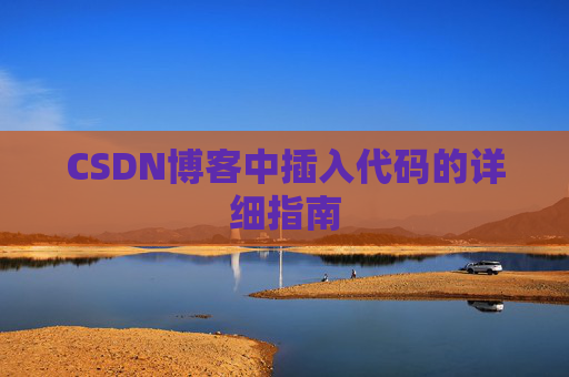 CSDN博客中插入代码的详细指南