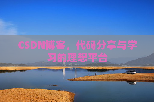 CSDN博客,代码分享与学习的理想平台